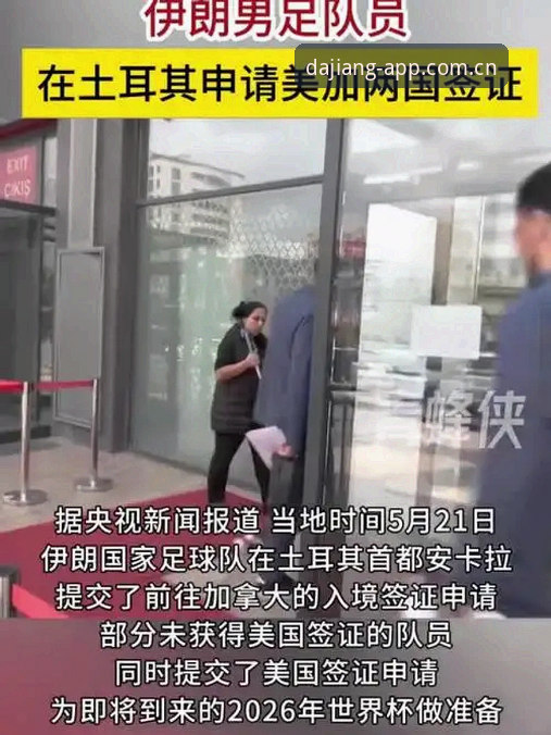 世界杯观赛遇冷？大江体育热门比赛背后的签证风波如何影响全球球迷？